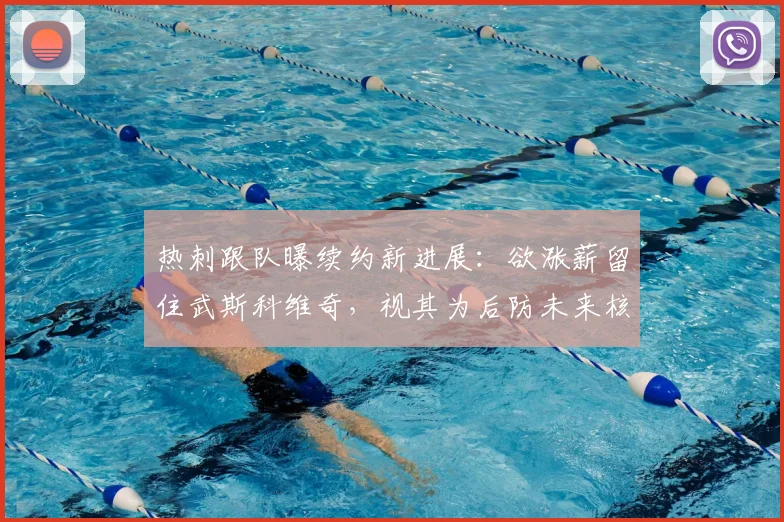 热刺跟队曝续约新进展：欲涨薪留住武斯科维奇，视其为后防未来核心