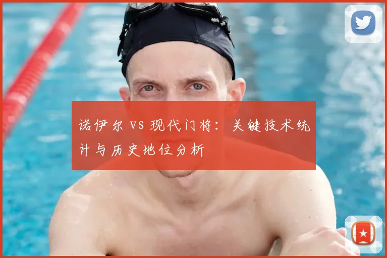 诺伊尔 vs 现代门将：关键技术统计与历史地位分析