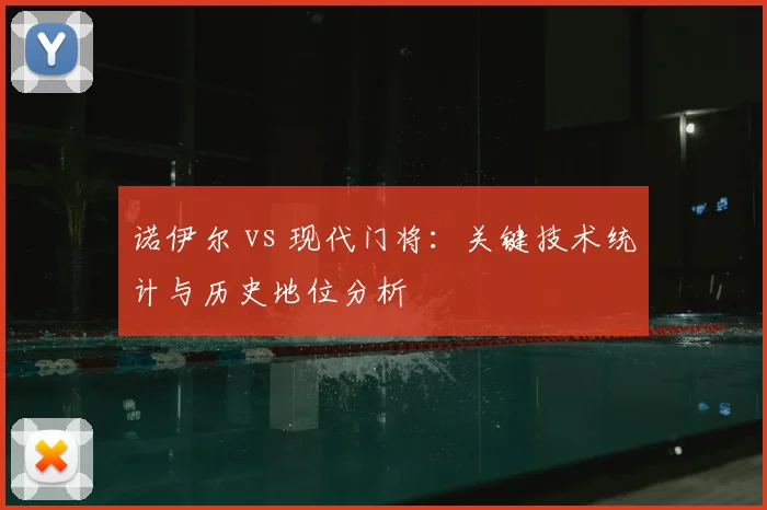 诺伊尔 vs 现代门将：关键技术统计与历史地位分析